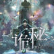 donghua lord of the mysteries